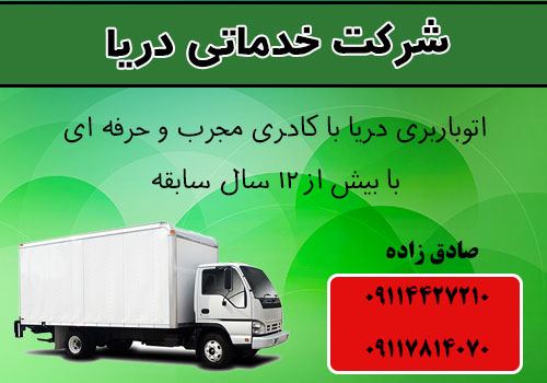 شرکت خدماتی دریا: حمل بار و اثاث در استان مازندران