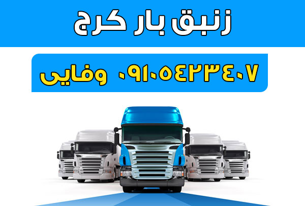 موسسه شرکت باربری حمل نقل اتوبار کرج گوهردشت مهرشهر فردیس گلشهر zanbaghbar karaj transport truck 
