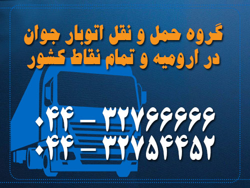 شرکت خدماتی جوان و گروه حمل و نقل اتوبار جوان در ارومیه urmia iran house paint service autobar javan
