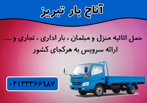 شرکت حمل و نقل آناج بار تبریز