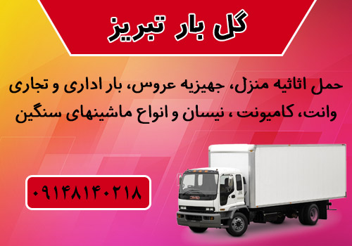حمل و نقل اثاثیه گل بار تبریز