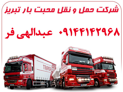 شرکت حمل و نقل محبت بار تبریز mohabat bar tabriz iran freight transport