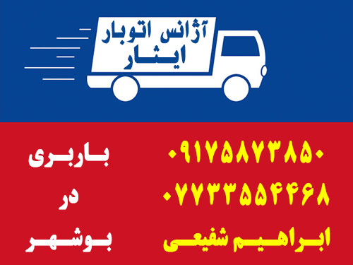 آژانس اتوبار ایثار بوشهر bushehr bar autobar transport