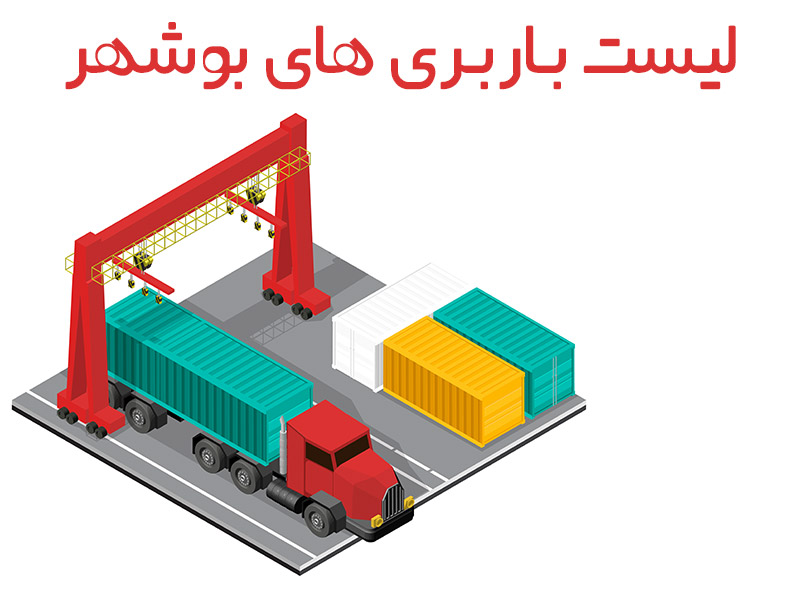 لیست باربری و شرکت های حمل و نقل بوشهر bushehr transport truck list and tel 