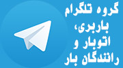 گروه تلگرام باربری - اتوبار و رانندگان بار ایران iran freight transport join telegram group