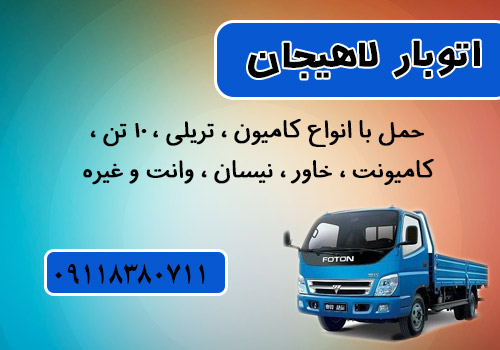 اتوبار لاهیجان - حمل بار در شهرستان لاهیجان و ارسال به سراسر کشور    