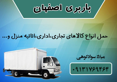 باربری اصفهان: با کامیونت‌های مسقف و پرسنل حرفه‌ای