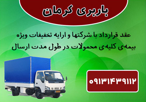 باربری کرمان: حمل و ارسال کالا از کرمان به تمامی مناطق کشور