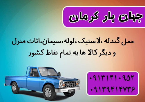 شرکت حمل و نقل جهان بار کرمان