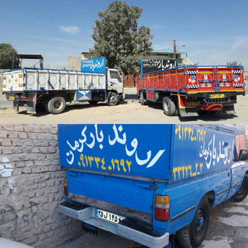 اروند بار کرمان : باربری ، اسباب کشی و حمل اثاثیه منزل در کرمان kerman transport moving 