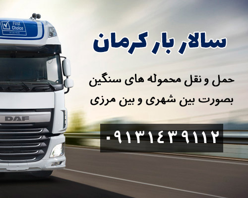 سالار بار کرمان - حمل و نقل بارهای سنگین
