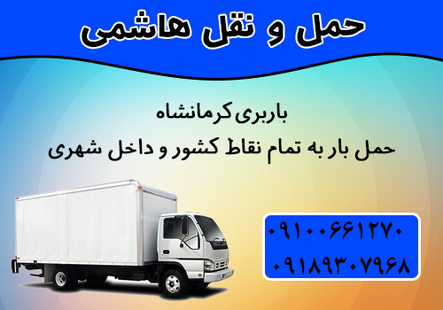 موسسه باربری و حمل و نقل هاشمی: باربری کرمانشاه 