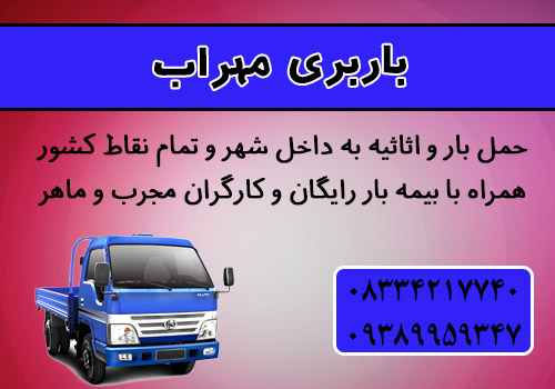 شرکت باربری و خدمات حمل و نقل مهراب: باربری کرمانشاه