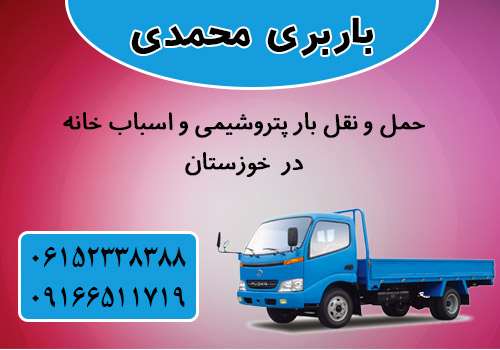 باربری محمدی: باربری در خوزستان