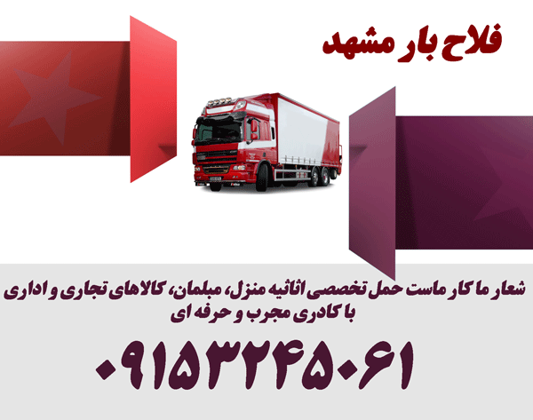 باربری-اتوبار alahbar transport freight khorasan razavi