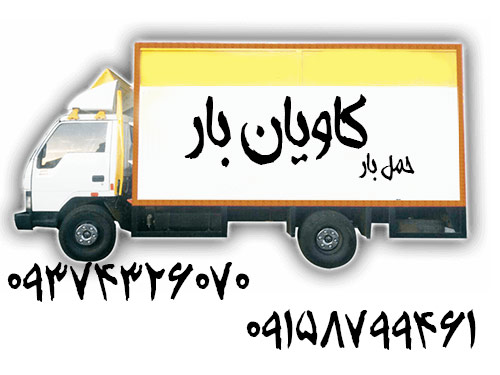 kavianbar office transport babari mashhad iranباربری