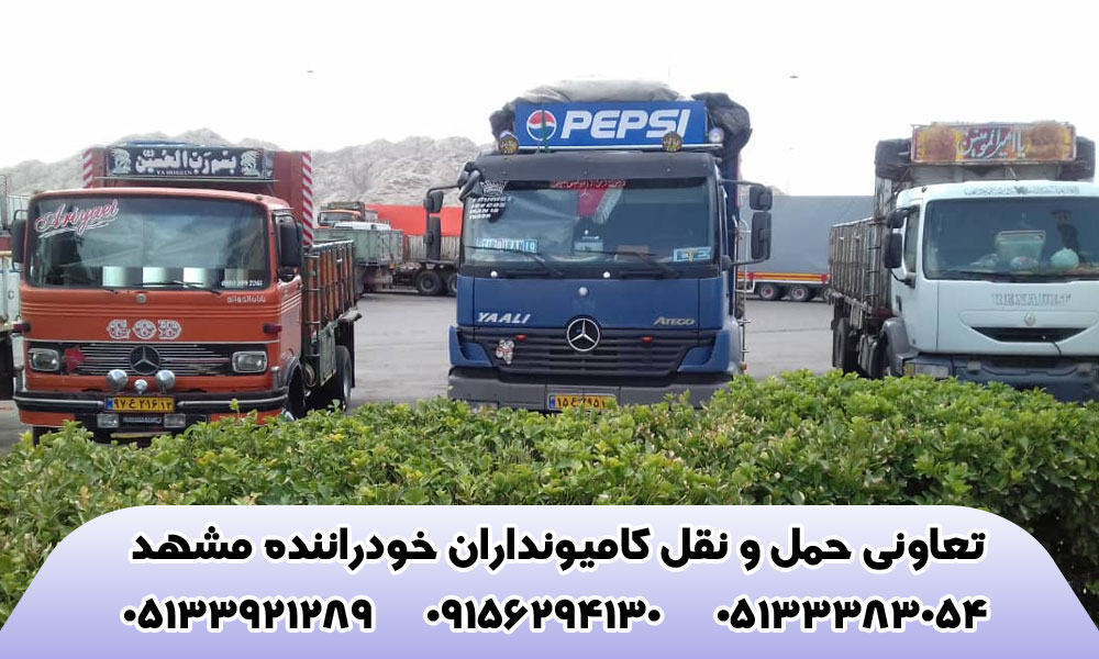 تعاونی حمل و نقل کامیونداران خودراننده مشهد