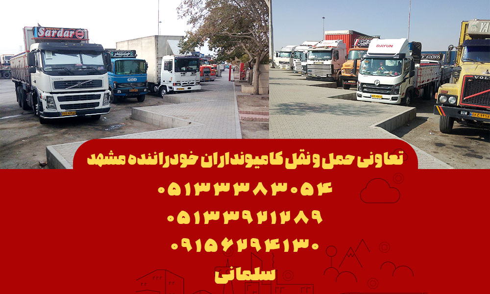 تعاونی حمل و نقل کامیونداران خودراننده مشهد