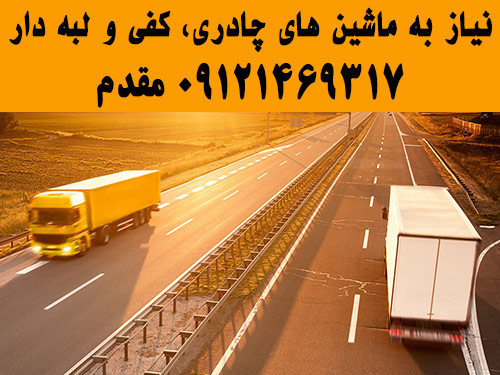 نیاز به باربری - نیاز به ماشینهای چادری و کفی و لبه دار جهت ارسال بار به مرزهای ایران و عراق need autobar transport freight iran to iraq import export