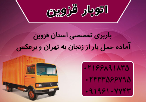 اتوبار قزوین: باربری تخصصی استان قزوین
