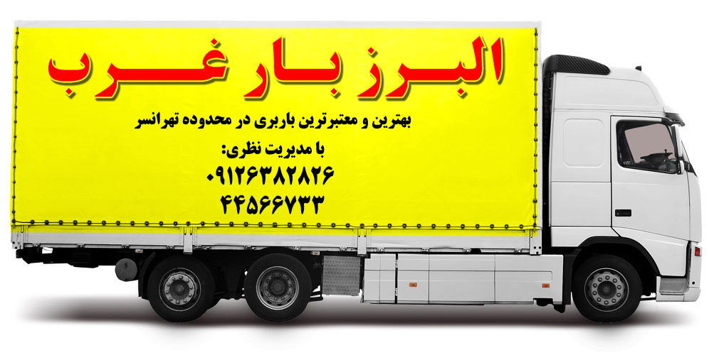 باربری تهرانسر - شرکت البرز بار غرب در تهران