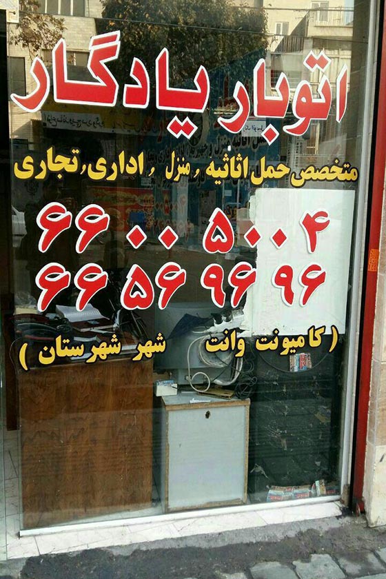 اتوبار یادگار: باربری در تمام مناطق تهران