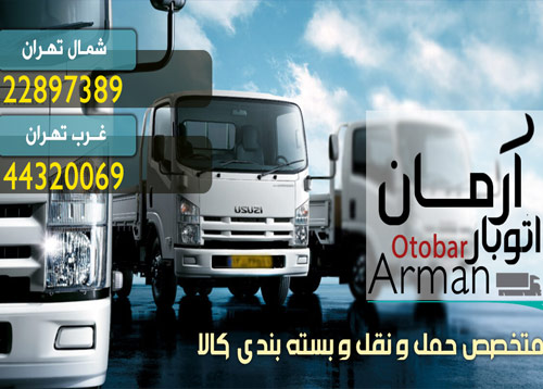 اتوبار آرمان تهران متخصص در بسته بندی ، حمل و نقل بار و اسباب کشی   otobararman tehran freight gotogo hero