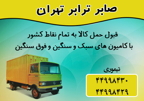 شرکت حمل و نقل صابر ترابر تهران