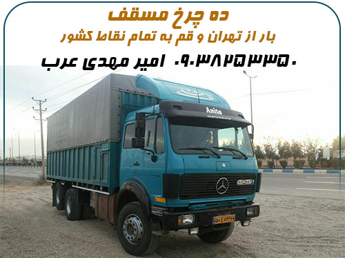 ده چرخ مسقف - بار از تهران و قم به تمام نقاط کشور tehran qom freight transport to all iran mr amir mehdi hero