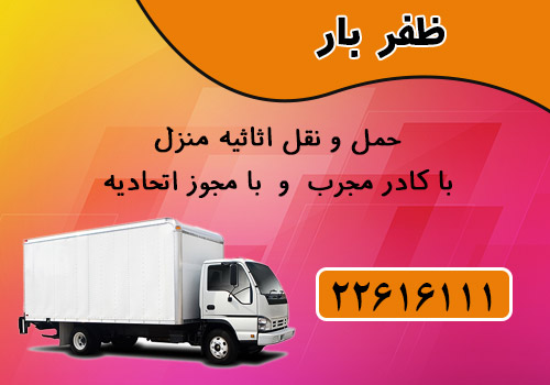 ظفر بار: حمل و نقل اثاثیه منزل ، وانت - کامیون