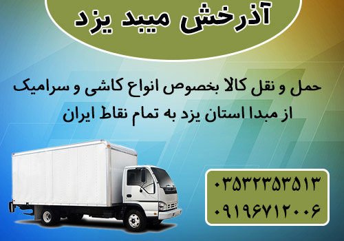 شرکت حمل و نقل و باربری آذرخش میبد یزد