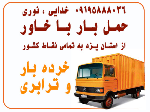حمل بار با خاور از استان یزد به تمامی نقاط کشور با قیمت مناسب yazd autobar transport nori khodaei 